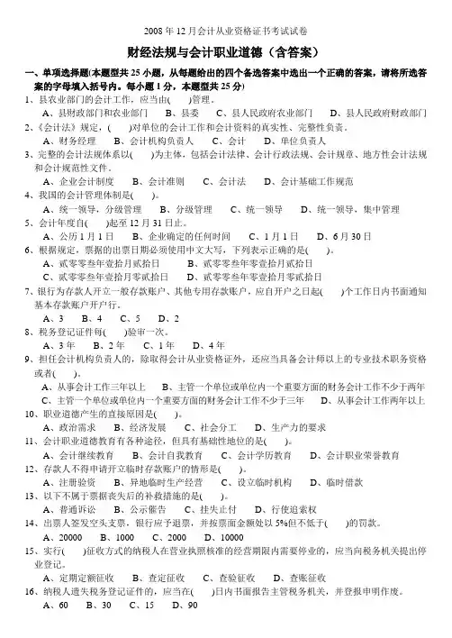 2008年12月会计从业考试财经法规与会计职业道德