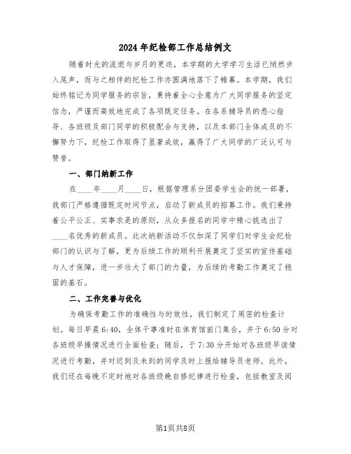 2024年纪检部工作总结例文（4篇）