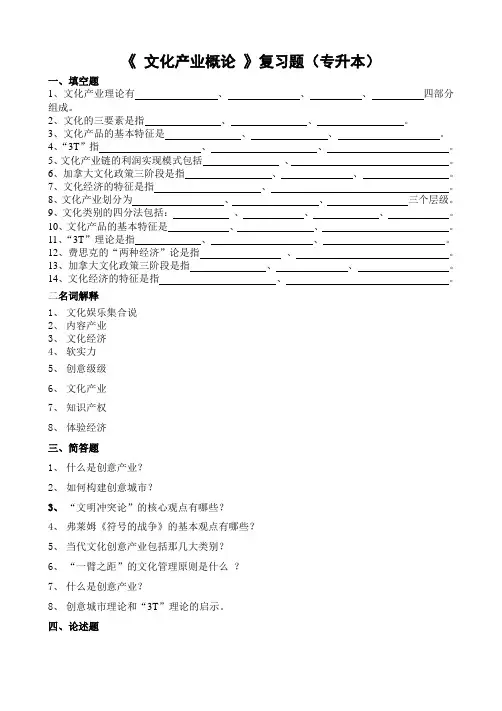 《文化产业概论》复习题专升本