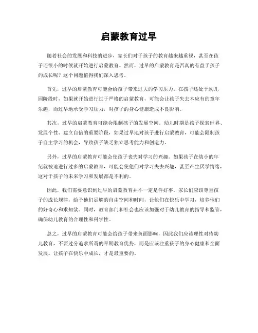 启蒙教育过早