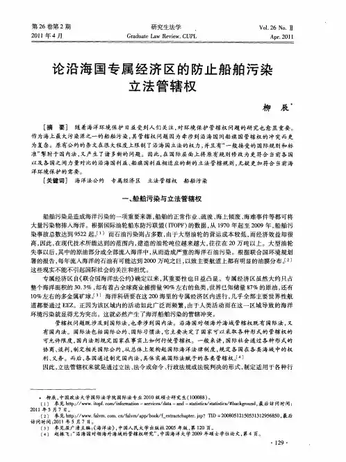 论沿海国专属经济区的防止船舶污染立法管辖权