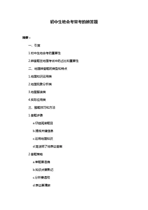 初中生地会考常考的辨答题 2