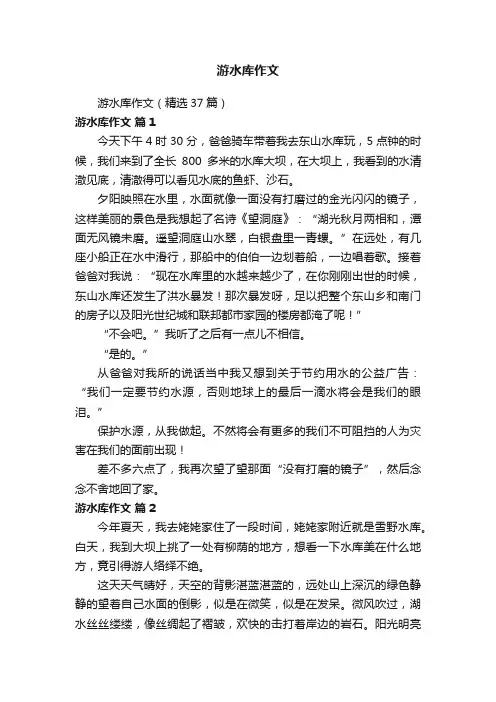 游水库作文（精选37篇）