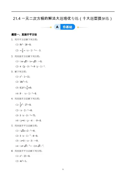 一元二次方程的解法大题培优专练(十大题型提分练)(原卷版)