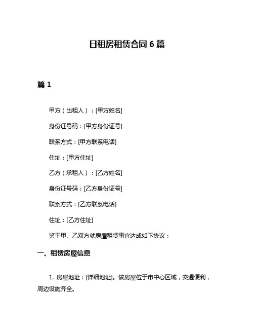 日租房租赁合同6篇