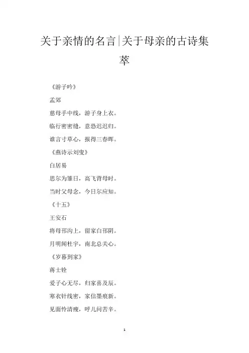 关于亲情的名言-关于母亲的古诗集萃