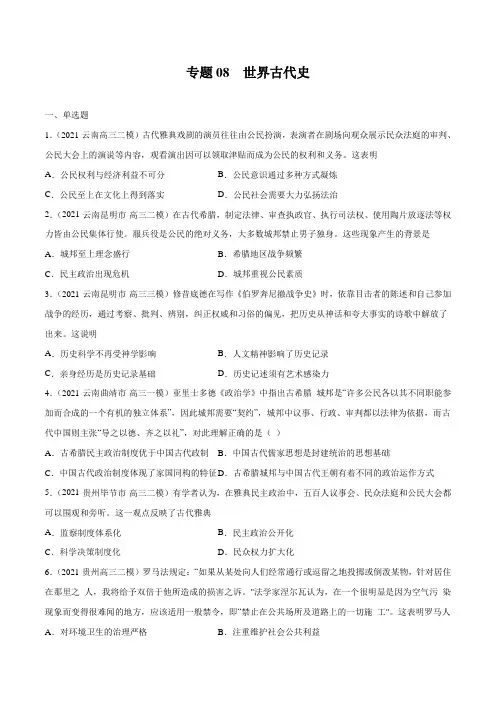 专题08 世界古代史(原卷版)-冲刺2021年高考历史模拟题优选(课标全国3卷)