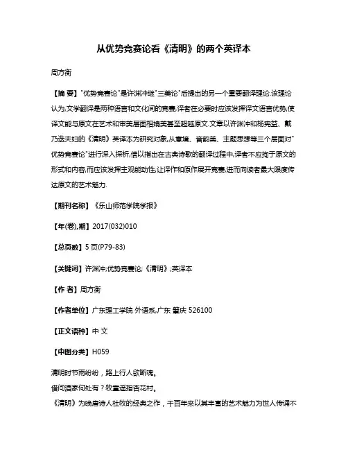 从优势竞赛论看《清明》的两个英译本