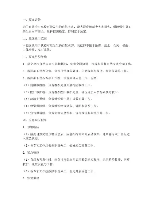 高校自然灾害应急预案方案