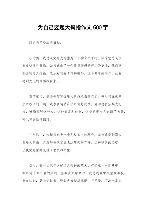 为自己竖起大拇指作文600字