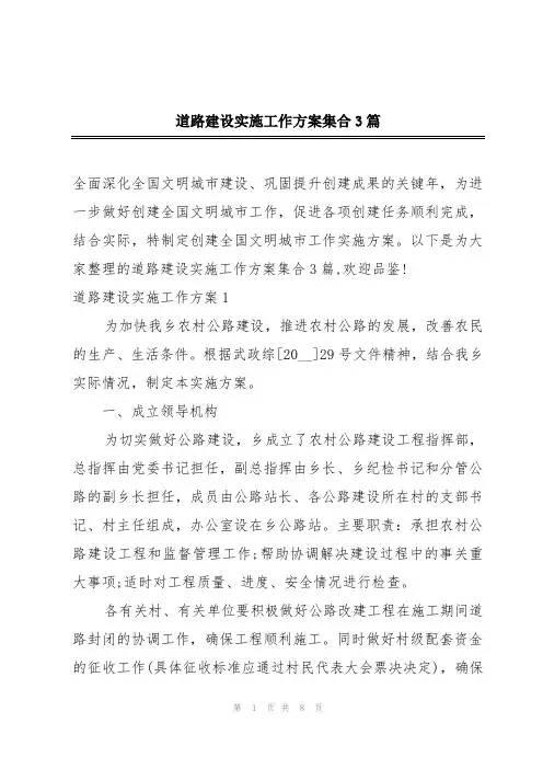 道路建设实施工作方案集合3篇