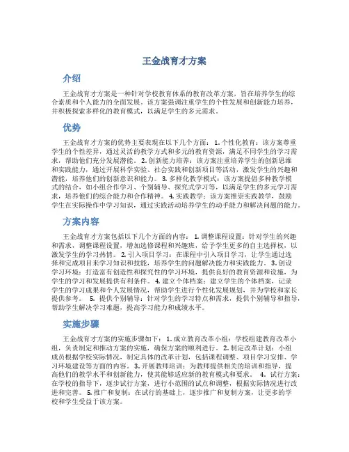 王金战育才方案