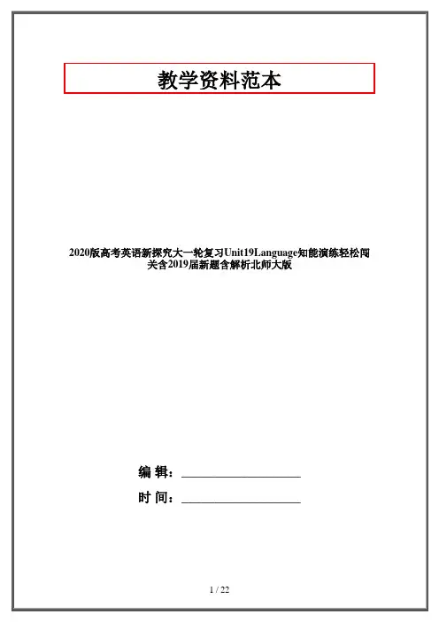 2020版高考英语新探究大一轮复习Unit19Language知能演练轻松闯关含2019届新题含解析北师大版