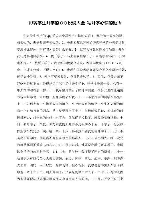 形容学生开学的QQ说说大全 写开学心情的短语