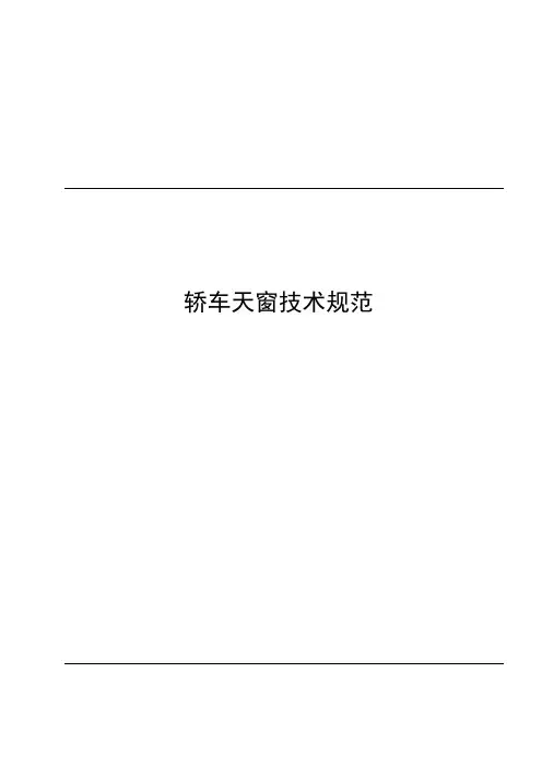 轿车天窗技术规范
