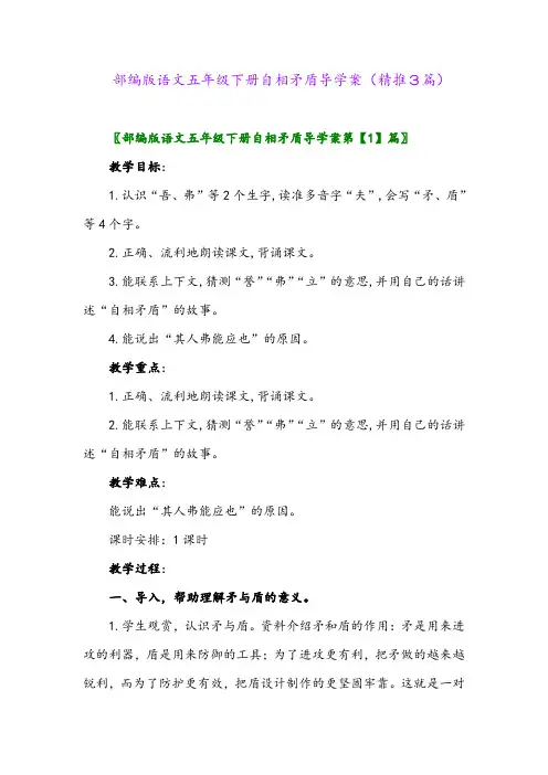 2024年部编版语文五年级下册自相矛盾导学案(精推3篇)