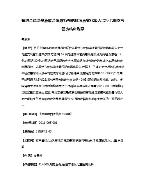 布地奈德混悬液联合硫酸特布他林溶液雾化吸入治疗毛细支气管炎临床观察