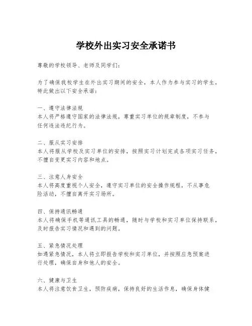学校外出实习安全承诺书
