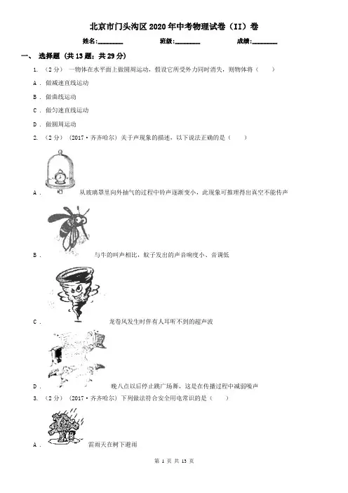 北京市门头沟区2020年中考物理试卷(II)卷