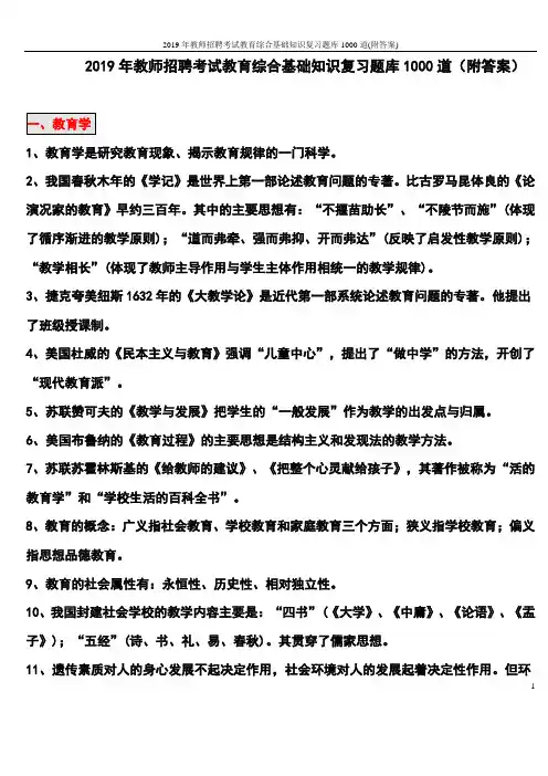 2019年教师招聘考试教育综合基础知识复习题库1000道(附答案)