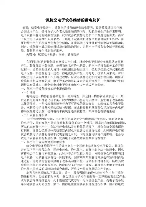 谈航空电子设备维修的静电防护