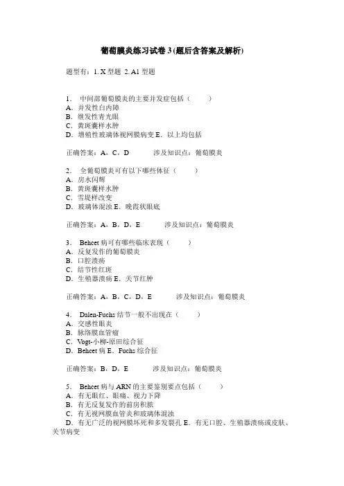 葡萄膜炎练习试卷3(题后含答案及解析)