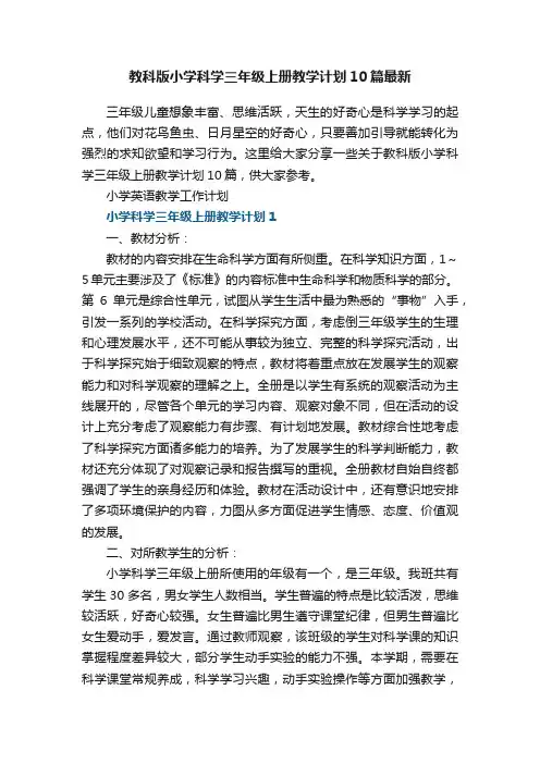 教科版小学科学三年级上册教学计划10篇最新