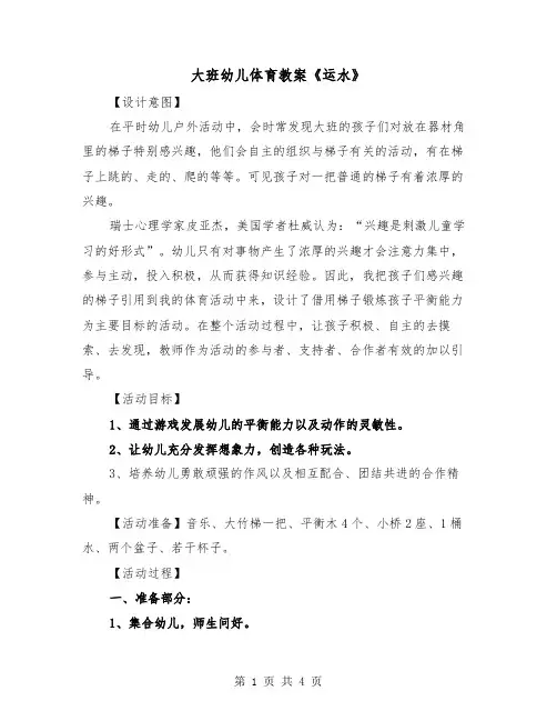 大班幼儿体育教案《运水》(二篇)
