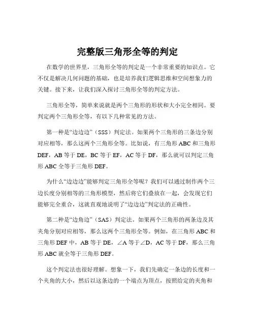 完整版三角形全等的判定