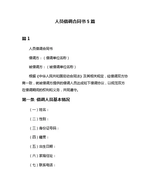 人员借调合同书5篇