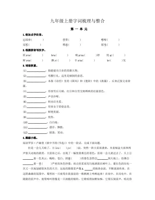 中考语文复习九年级上册字词梳理与整合(部编版)