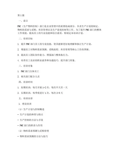 pmc部门培训计划有哪些(2篇)