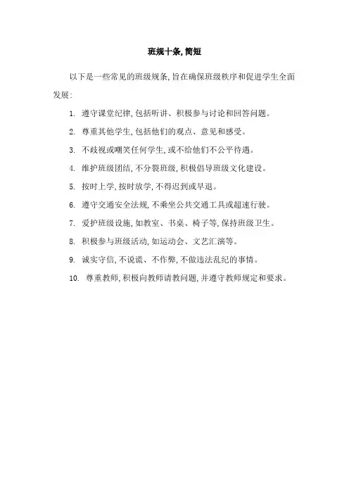 班规十条,简短
