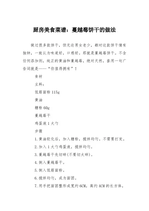 厨房美食菜谱：蔓越莓饼干的做法_9