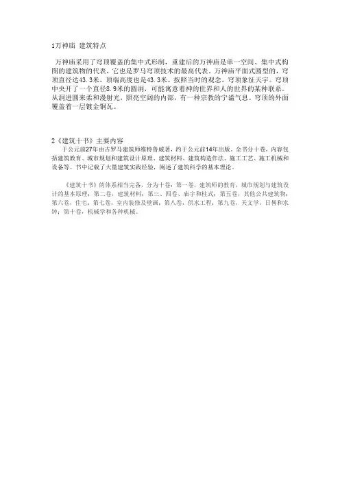 1万神庙 建筑特点