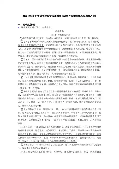 最新七年级初中语文现代文阅读题强化训练及答案带解析答题技巧(2)