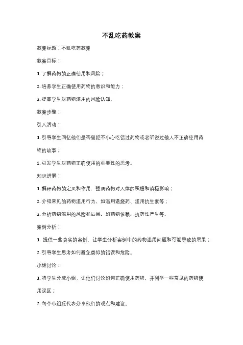 不乱吃药教案