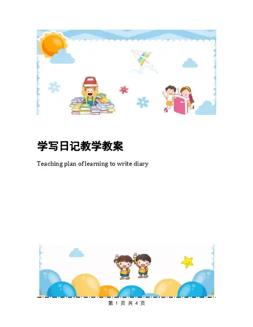 学写日记教学教案