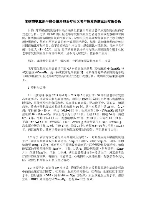 苯磺酸氨氯地平联合缬沙坦治疗社区老年原发性高血压疗效分析