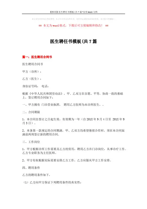 【推荐】医生聘任书模板(共7篇-实用word文档 (8页)