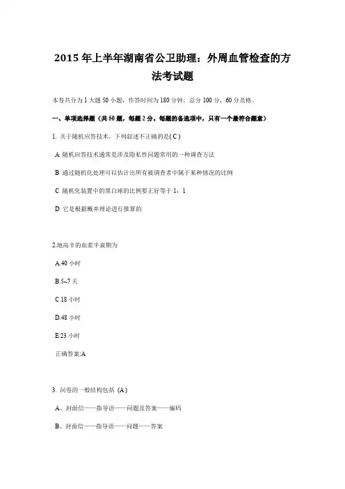 2015年上半年湖南省公卫助理：外周血管检查的方法考试题
