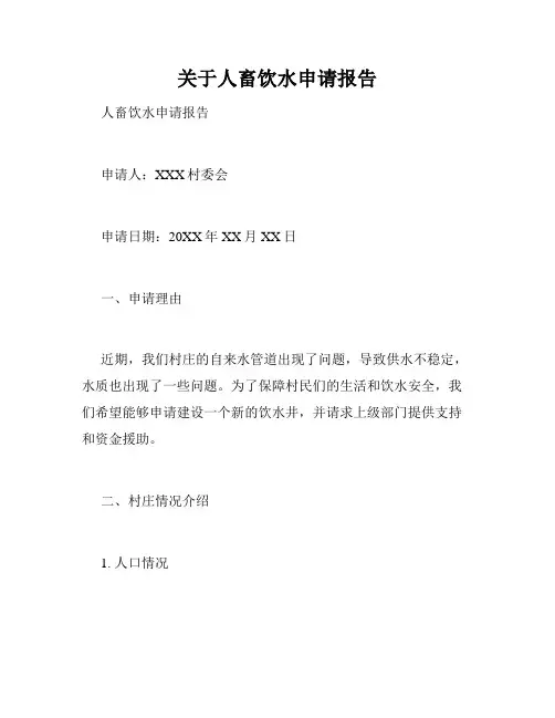 关于人畜饮水申请报告