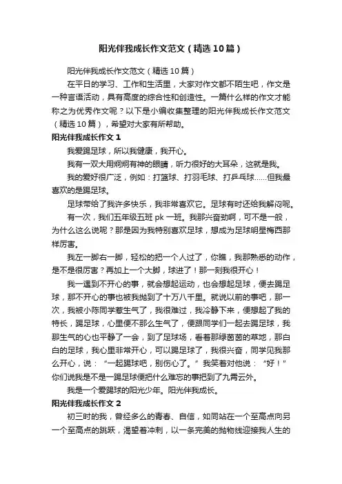 阳光伴我成长作文范文（精选10篇）