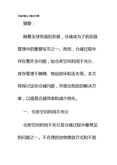 仓储问题以及解决方案