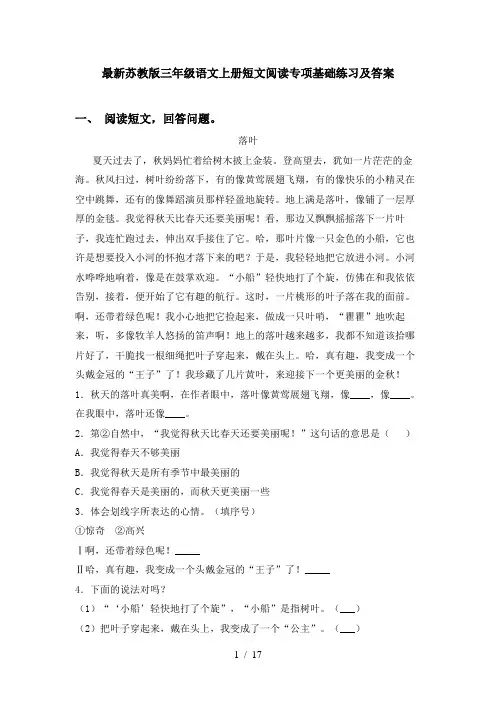 最新苏教版三年级语文上册短文阅读专项基础练习及答案