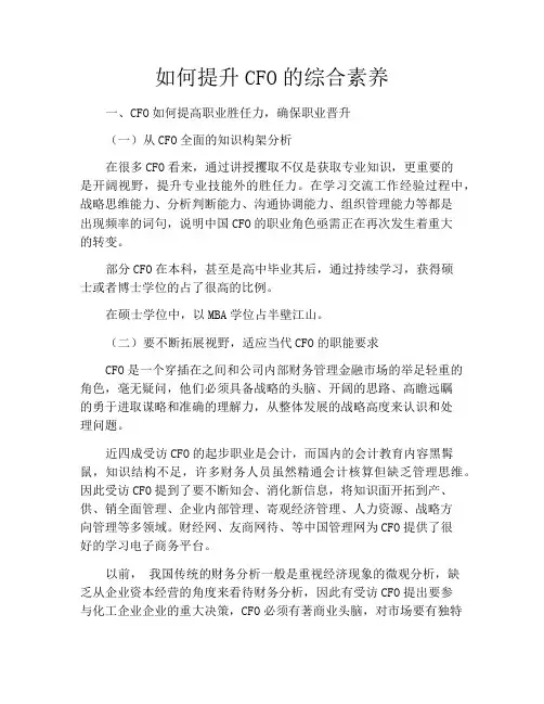 如何提升CFO的综合素养