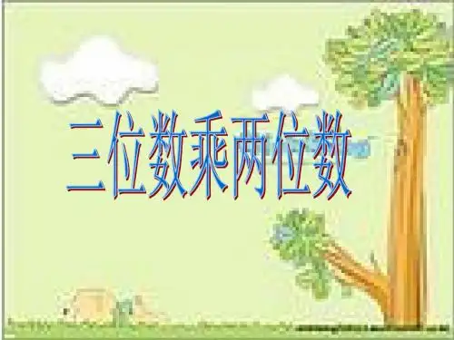 四年级上册三位数乘两位数公开课PPT课件