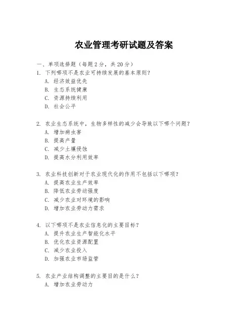 农业管理考研试题及答案