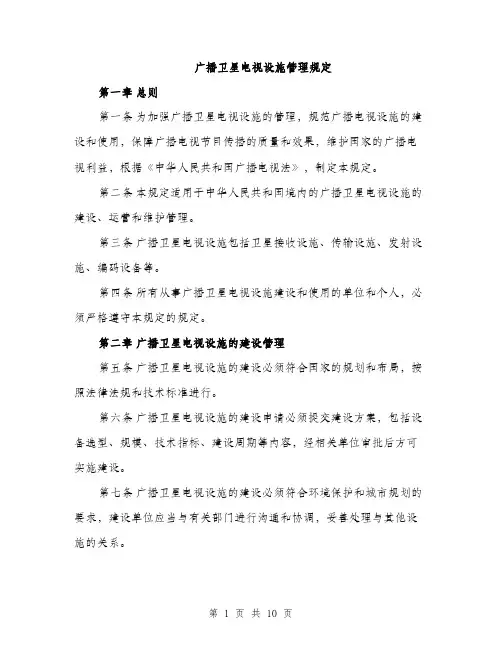 广播卫星电视设施管理规定（三篇）