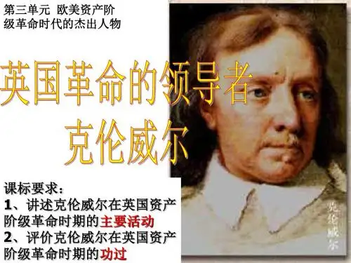 2019高考历史第三单元第1课 英国革命的领导者克伦威尔 课件(共24张)